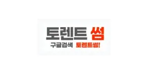 토렌트썸 이미지