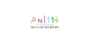 애니114 이미지