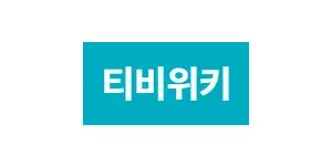 티비위키 이미지