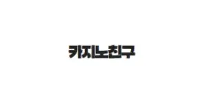 카지노친구 이미지