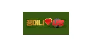 꽁머니사랑 이미지