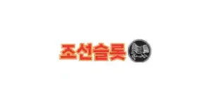 조선슬롯 이미지