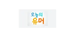 오늘의유머 이미지