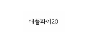 애플파이20 이미지