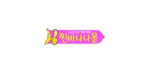 찐바나나몰 이미지