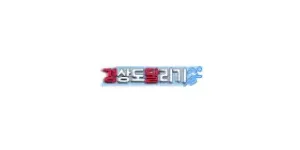 경상도달리기 이미지