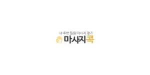 마사지콕 이미지