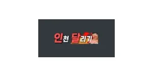 인천달리기 이미지