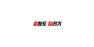 충청도달리기 이미지