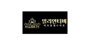 밀리언티비 이미지