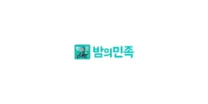 밤의민족 이미지