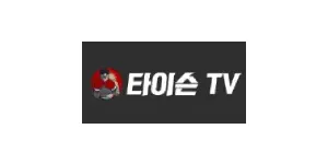 타이슨티비 이미지