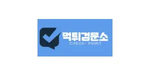 먹튀검문소 이미지