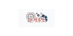 온카주소 이미지