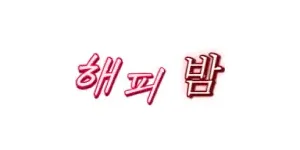 해피밤 이미지