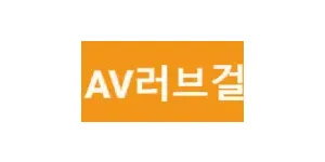 av러브걸 이미지