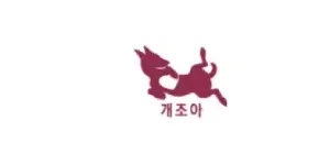 개조아 이미지