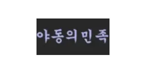 야동의민족 이미지