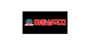 야동삼국지 이미지