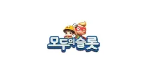 모두의슬롯 이미지