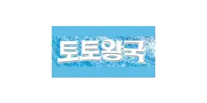 토토왕국 이미지