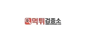 먹튀검증소 이미지