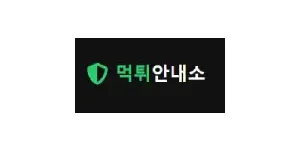 먹튀안내소 이미지