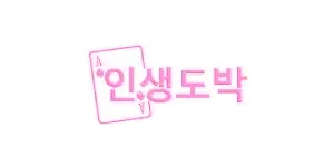 인생도박 이미지