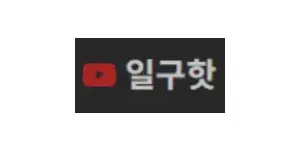 일구핫 이미지