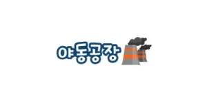 야동공장 이미지