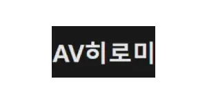 AV히로미 이미지
