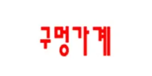 구멍가계 이미지