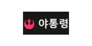 야통령 이미지