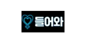 들어와 이미지