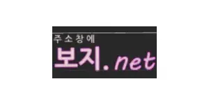 보지넷 이미지