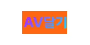AV달기 이미지