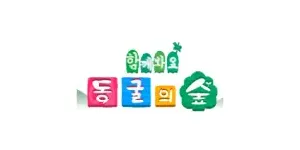 동굴의숲 이미지