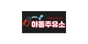 야동주유소 이미지