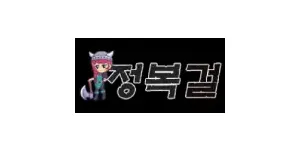 정복걸 이미지