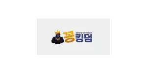 꽁킹덤 이미지