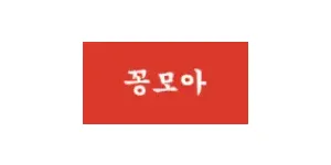 꽁모아 이미지