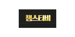 챔스티비 이미지