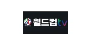 월드컵티비 이미지