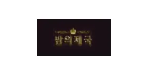 밤의제국 이미지