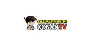 코난티비 이미지