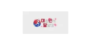 대민달리기 이미지