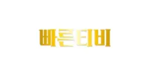 빠른티비 이미지