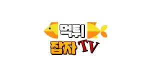 먹튀잡자티비 이미지