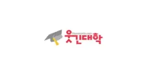 웃긴대학 이미지