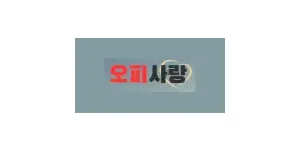 오피사랑 이미지